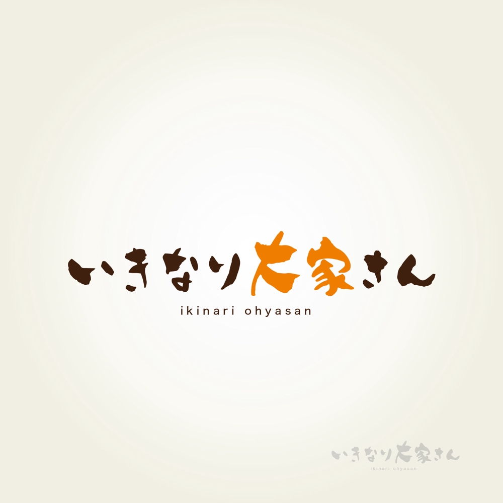 新たな賃貸経営「いきなり大家さん」の文字ロゴとロゴマーク
