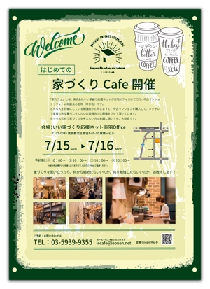 金子岳 (gkaneko)さんの㈱いい家創り応援ネットでの家づくり勉強会「家カフェ」のチラシのひな型への提案