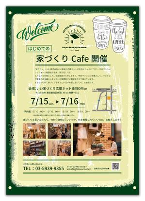 金子岳 (gkaneko)さんの㈱いい家創り応援ネットでの家づくり勉強会「家カフェ」のチラシのひな型への提案