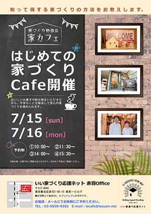 花組 (hanagumi)さんの㈱いい家創り応援ネットでの家づくり勉強会「家カフェ」のチラシのひな型への提案