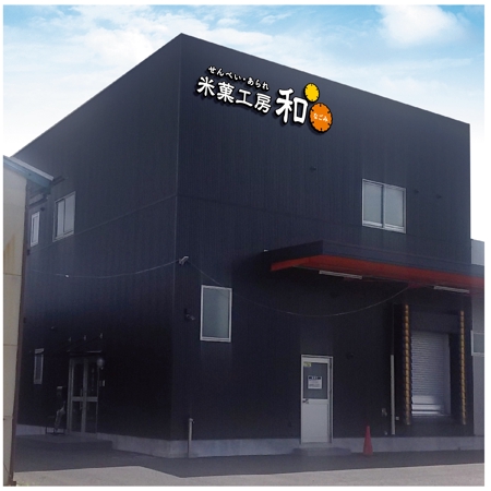 maru-design (maru-design)さんの米菓メーカー本社建屋「米菓工房和」の看板への提案