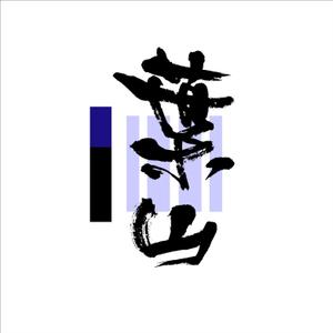 友井正比古 (chachai_box_005)さんの「葉山」のロゴ作成への提案