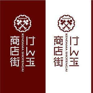 saiga 005 (saiga005)さんのけん玉の発祥地「けん玉商店街」のロゴへの提案