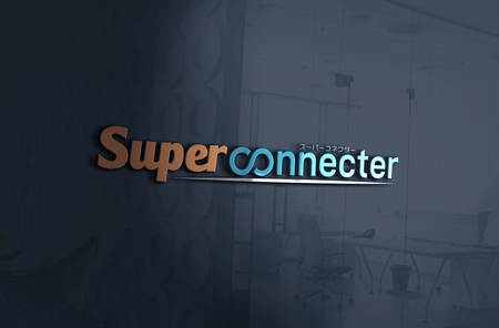 sriracha (sriracha829)さんの「スーパーコネクター株式会社」のロゴ作成への提案