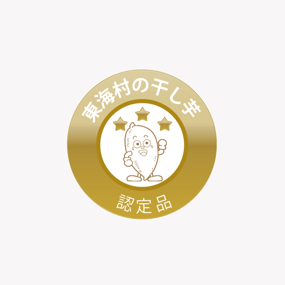 茨城県東海村(とうかいむら)で名産の干し芋（ほしいも）「認定商品　ブランドロゴ」制作