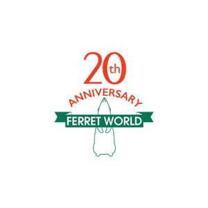 calimbo goto (calimbo)さんのフェレット専門店「フェレットワールド」20周年のロゴへの提案