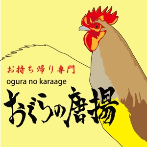 うっつ (nuchimur19711222umare)さんの鶏をモチーフにした唐揚げ店舗のロゴデザインとして募集します。への提案