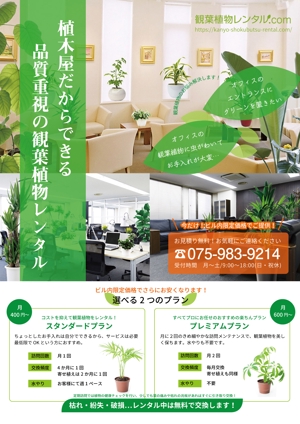 kotoritamago design (kotoritamago)さんの観葉植物レンタルのチラシへの提案