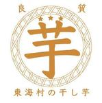 Chanks ()さんの茨城県東海村(とうかいむら)で名産の干し芋（ほしいも）「認定商品　ブランドロゴ」制作への提案