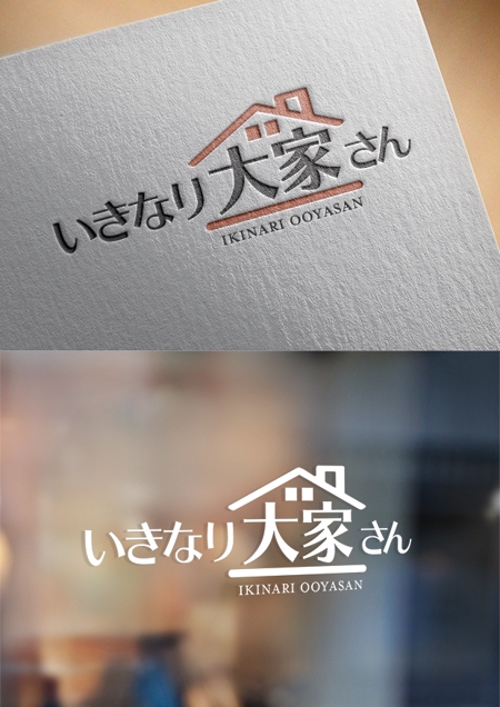 yuDD ()さんの新たな賃貸経営「いきなり大家さん」の文字ロゴとロゴマークへの提案
