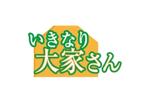 creative1 (AkihikoMiyamoto)さんの新たな賃貸経営「いきなり大家さん」の文字ロゴとロゴマークへの提案