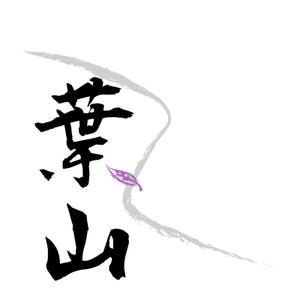 伊藤弘希 ()さんの「葉山」のロゴ作成への提案
