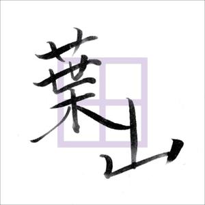 伊藤弘希 ()さんの「葉山」のロゴ作成への提案