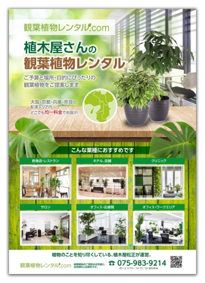 金子岳 (gkaneko)さんの観葉植物レンタルのチラシへの提案
