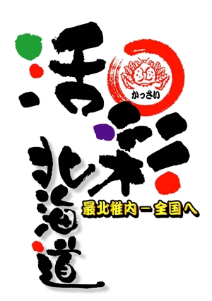 saiga 005 (saiga005)さんの北海道の美味しいグルメを扱うネットショップのロゴへの提案