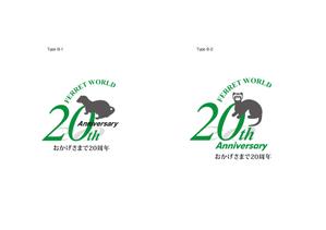 hautu (hautu)さんのフェレット専門店「フェレットワールド」20周年のロゴへの提案