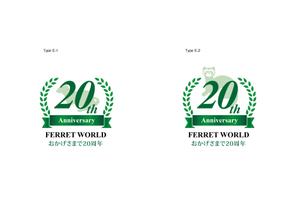 hautu (hautu)さんのフェレット専門店「フェレットワールド」20周年のロゴへの提案