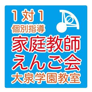 Anycall (Anycall)さんの個別指導塾　「家庭教師援護会　大泉学園教室」の看板への提案