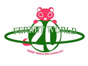 momoka (mmk0327)さんのフェレット専門店「フェレットワールド」20周年のロゴへの提案