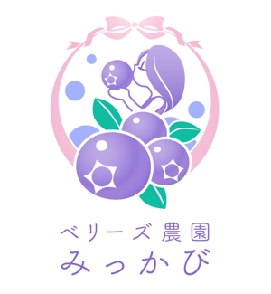 Mariko Nakayama (marikonakayama)さんのブルーベリー農園「ベリーズ農園みっかび」のロゴへの提案