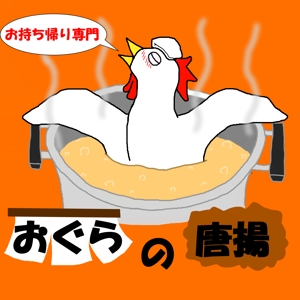 おのやん (ONOYAN)さんの鶏をモチーフにした唐揚げ店舗のロゴデザインとして募集します。への提案