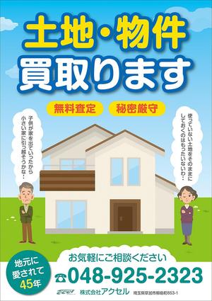 cheshaneco (cheshaneco)さんの家・土地買取募集ポスター制作への提案
