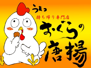 あすなろ (jatp9016)さんの鶏をモチーフにした唐揚げ店舗のロゴデザインとして募集します。への提案