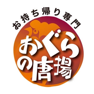 bec (HideakiYoshimoto)さんの鶏をモチーフにした唐揚げ店舗のロゴデザインとして募集します。への提案