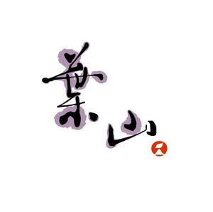 yamahiro (yamahiro)さんの「葉山」のロゴ作成への提案