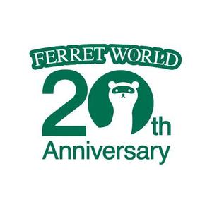 pin (pin_ke6o)さんのフェレット専門店「フェレットワールド」20周年のロゴへの提案