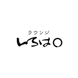 kyokyo (kyokyo)さんの飲食店「ラウンジ いろは。」のロゴへの提案