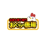 aki0313 (tuck0313)さんの鶏をモチーフにした唐揚げ店舗のロゴデザインとして募集します。への提案