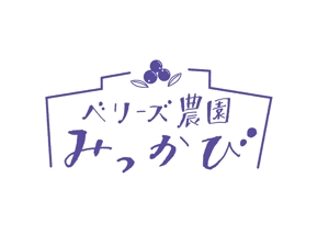青山デザイン (aoyamatsuru)さんのブルーベリー農園「ベリーズ農園みっかび」のロゴへの提案
