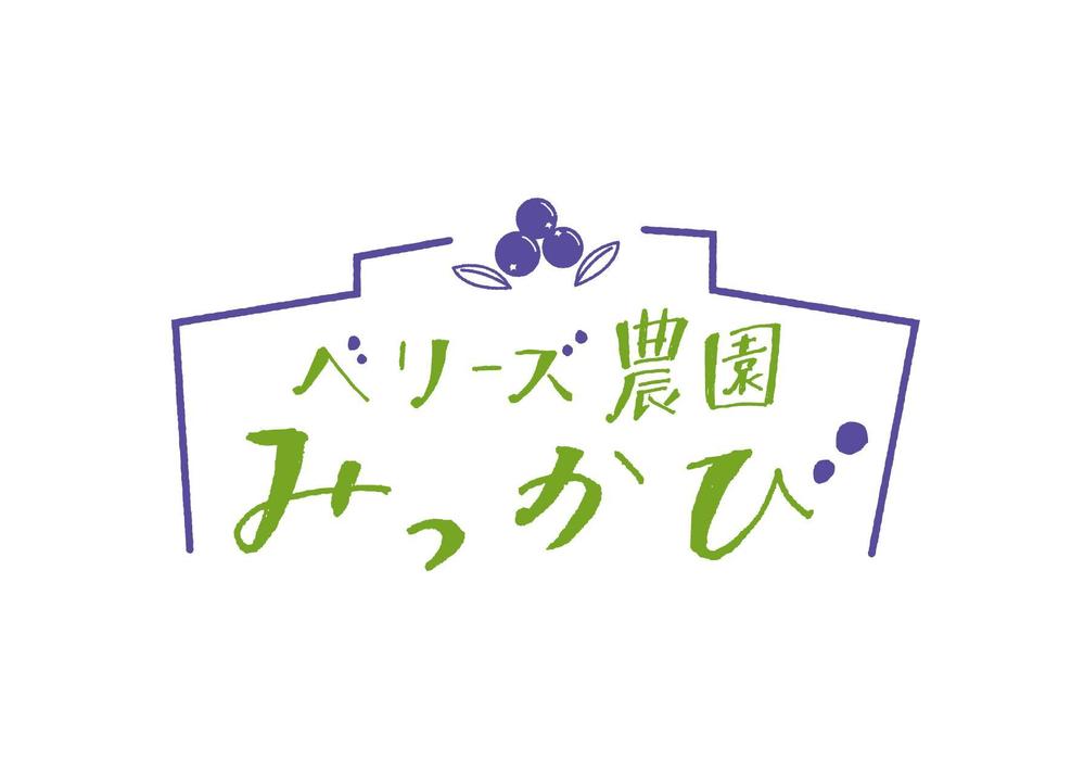 ブルーベリー農園「ベリーズ農園みっかび」のロゴ