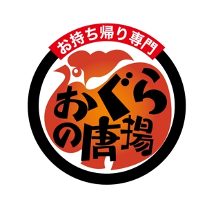 bec (HideakiYoshimoto)さんの鶏をモチーフにした唐揚げ店舗のロゴデザインとして募集します。への提案