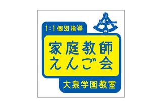 marukei (marukei)さんの個別指導塾　「家庭教師援護会　大泉学園教室」の看板への提案