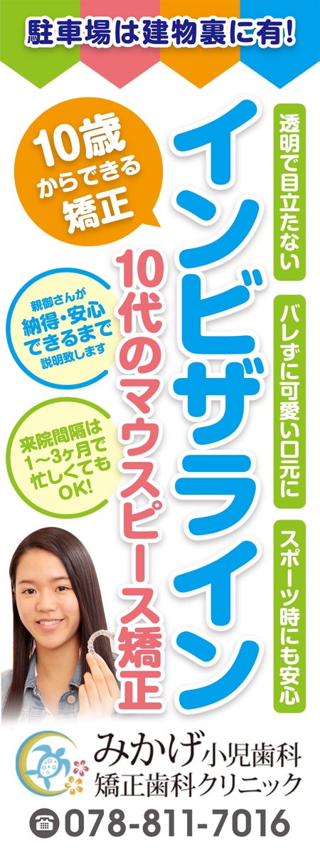  yuna-yuna (yuna-yuna)さんの小児歯科矯正歯科の外観に設置する矯正装置宣伝の垂れ幕デザインへの提案