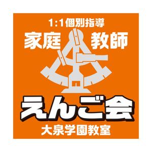 masunaga_net (masunaga_net)さんの個別指導塾　「家庭教師援護会　大泉学園教室」の看板への提案