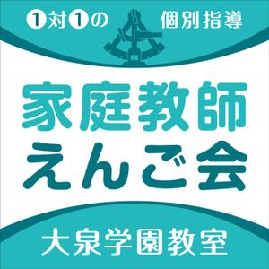 Y.design (yamashita-design)さんの個別指導塾　「家庭教師援護会　大泉学園教室」の看板への提案