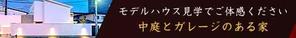 girasuさんのモデルハウスへの来場促進 バナー作成への提案