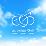 shirokuma_design (itohsyoukai)さんの成田空港近隣の天然温泉（空の湯）施設のロゴデザイン (商標登録予定なし)への提案