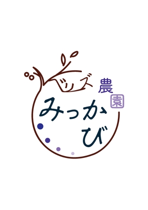 島田とりお (hibiuta)さんのブルーベリー農園「ベリーズ農園みっかび」のロゴへの提案