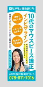 HAREAME (hareame)さんの小児歯科矯正歯科の外観に設置する矯正装置宣伝の垂れ幕デザインへの提案