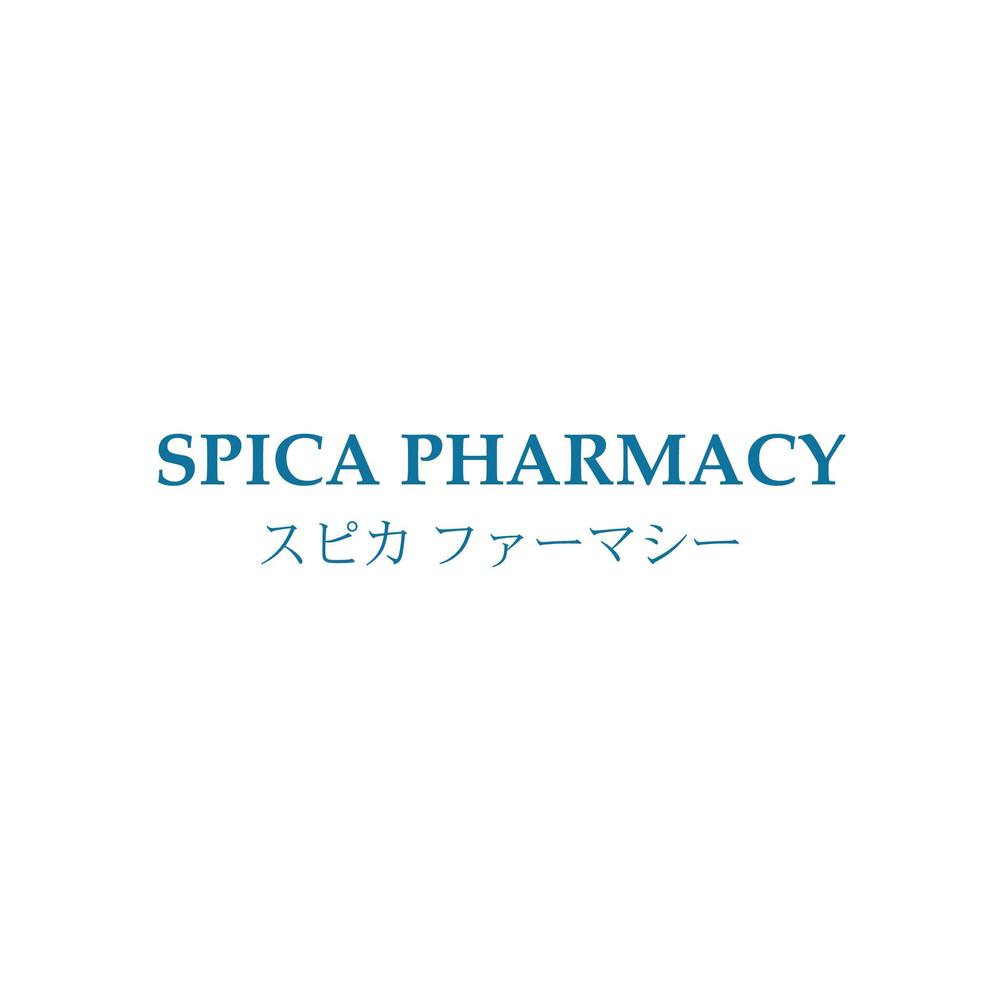 新規開業 調剤薬局「合同会社 スピカファーマシー」ロゴデザインの募集