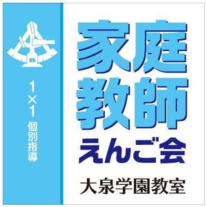imagine (kozy23)さんの個別指導塾　「家庭教師援護会　大泉学園教室」の看板への提案
