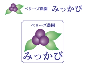 kinoto ()さんのブルーベリー農園「ベリーズ農園みっかび」のロゴへの提案