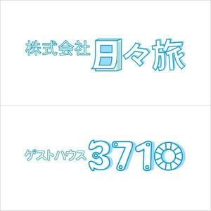 u164 (u164)さんの暮らしを誇りに　旅行会社株式会社日々旅とゲストハウス3710（ミナト）のロゴ作成への提案