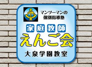 design_studio_be (design_studio_be)さんの個別指導塾　「家庭教師援護会　大泉学園教室」の看板への提案