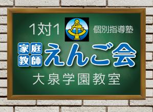 design_studio_be (design_studio_be)さんの個別指導塾　「家庭教師援護会　大泉学園教室」の看板への提案
