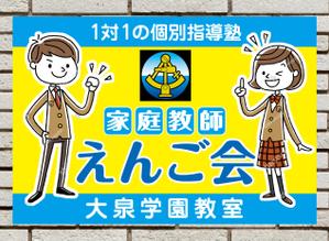 design_studio_be (design_studio_be)さんの個別指導塾　「家庭教師援護会　大泉学園教室」の看板への提案